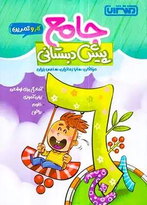 کار و تمرین جامع پیش دبستانی(منتشران)4379