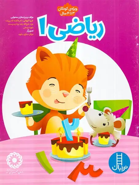 ریاضی1(کودکان3تا4سال)فنی ایران