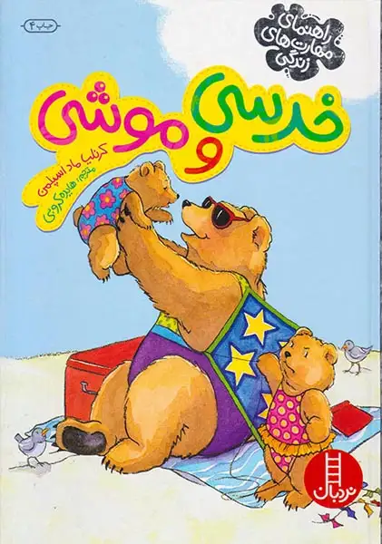 خرسی و موشی