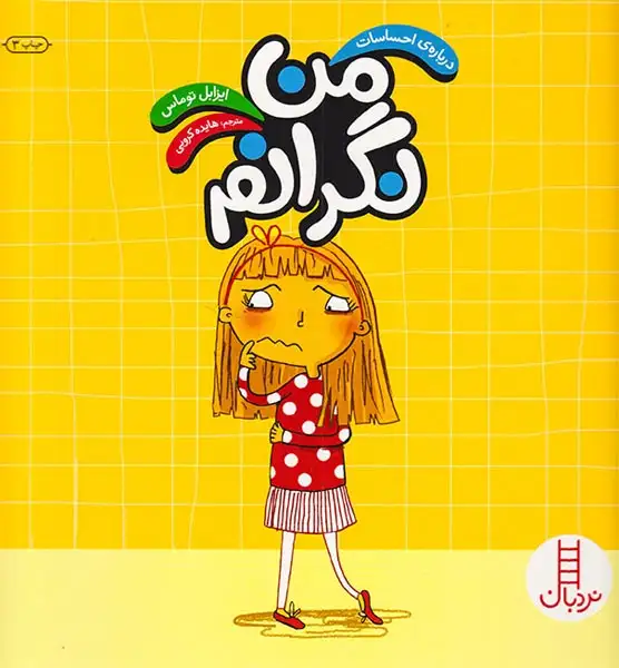 درباره ی احساسات(من نگرانم)فنی ایران