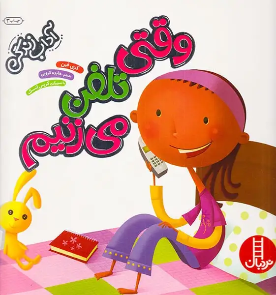 آداب زندگی(وقتی تلفن می زنیم)فنی ایران