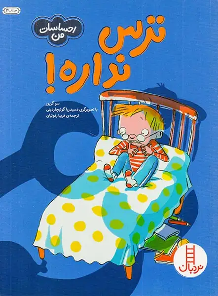 احساسات من(ترس نداره)فنی ایران