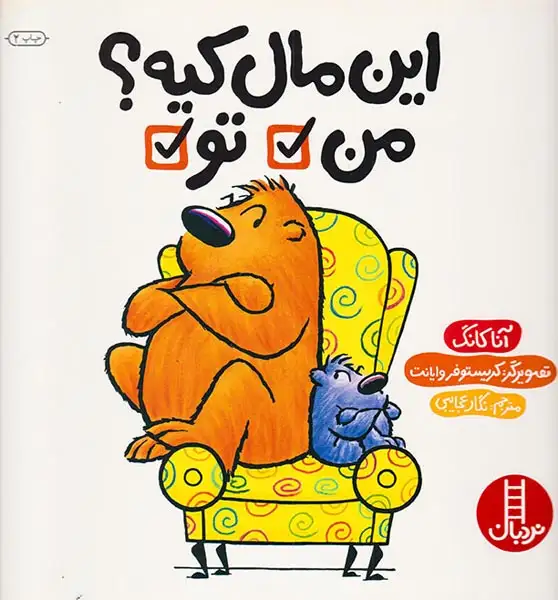 این مال کیه من تو(فنی ایران)عجایبی