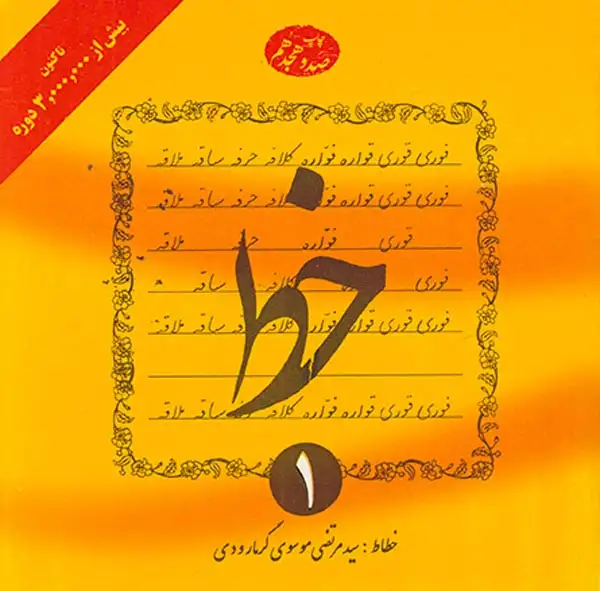 خط چهار جلدی(گرمارودی)