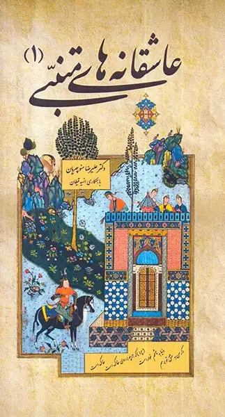 عاشقانه های متنبی1