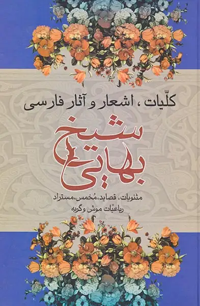 کلیات اشعار و آثار فارسی شیخ بهایی
