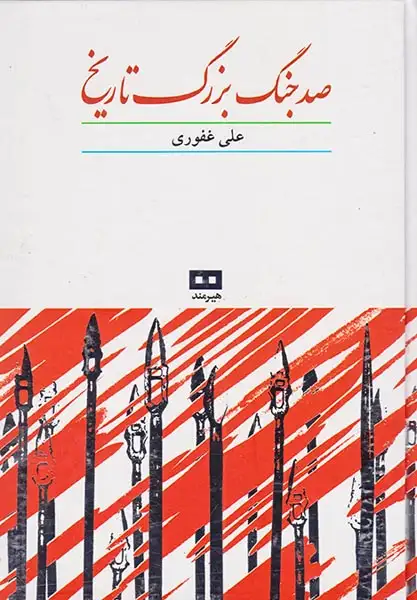 صد جنگ بزرگ تاریخ