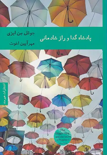 پادشاه گدا و راز شادمانی