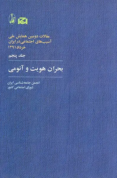 مقالات دومین همایش ملی جلد5(بحران هویت و آناموی)