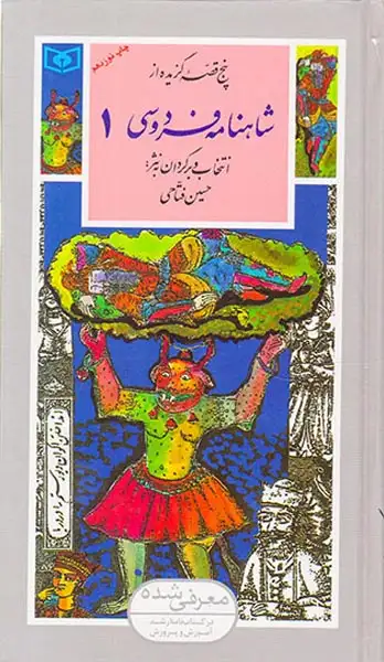 گزینه ادب پارسی32(شاهنامه فردوسی1)قدیانی