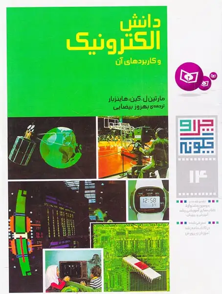 چرا و چگونه14(دانش الکترونیک)قدیانی