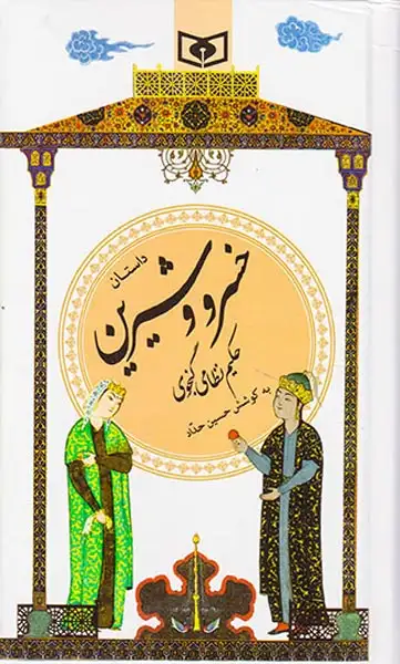 داستان خسرو و شیرین