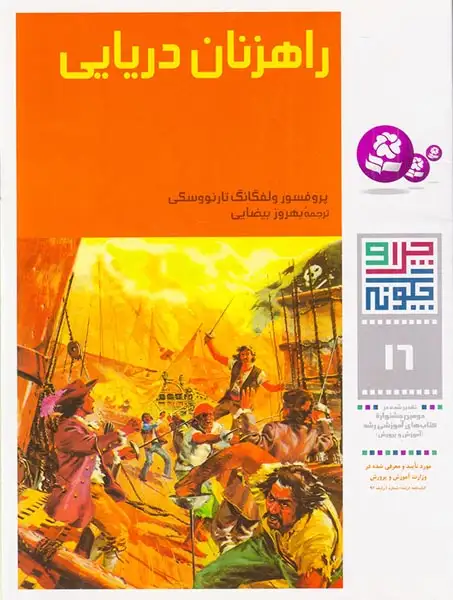 چرا و چگونه16(راهزنان دریایی)قدیانی