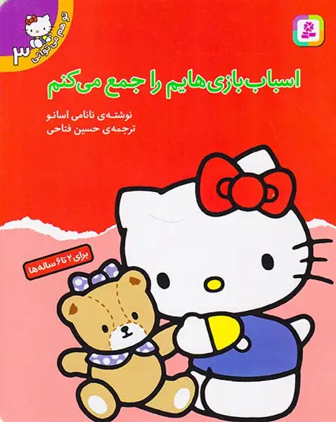 تو هم می توانی3(اسباب بازیهایم را جمع می کنم)قدیانی