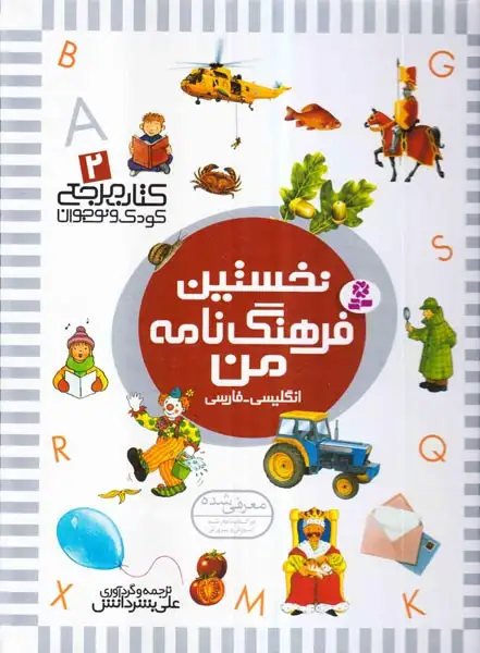 نخستین فرهنگ نامه من(قدیانی)