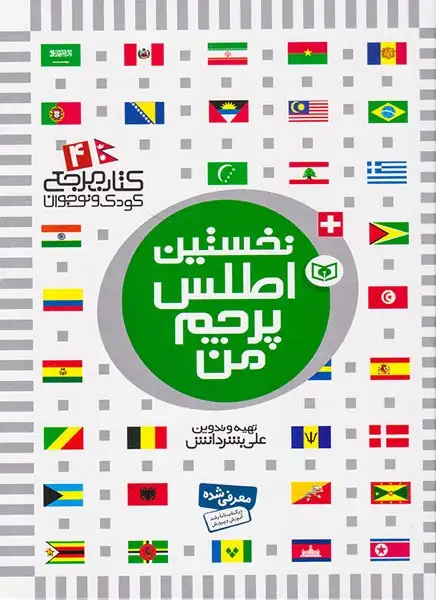 نخستین اطلس پرچم من(قدیانی)بشردانش
