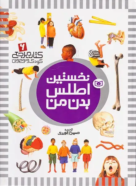 نخستین اطلس بدن من(قدیانی)الوندی