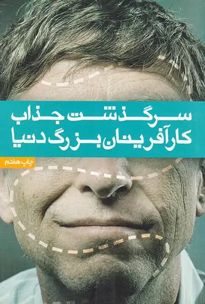 سرگذشت جذاب کارآفرینان بزرگ دنیا