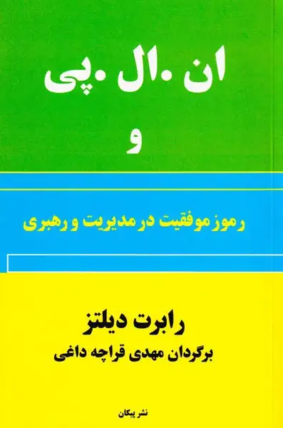 ان ال پی و رموز موفقیت در مدیریت و رهبری