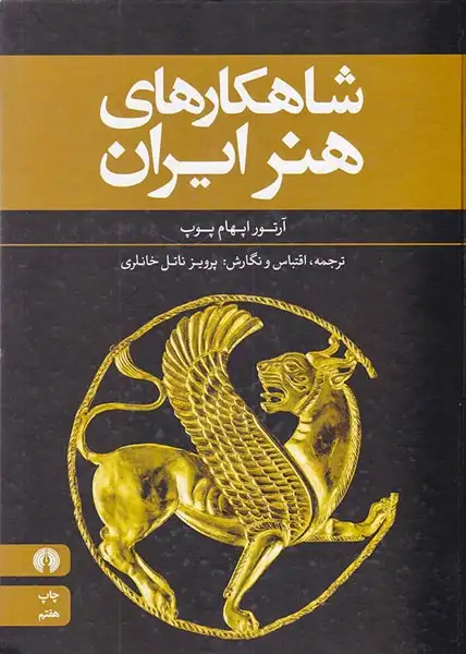 شاهکارهای هنر ایران