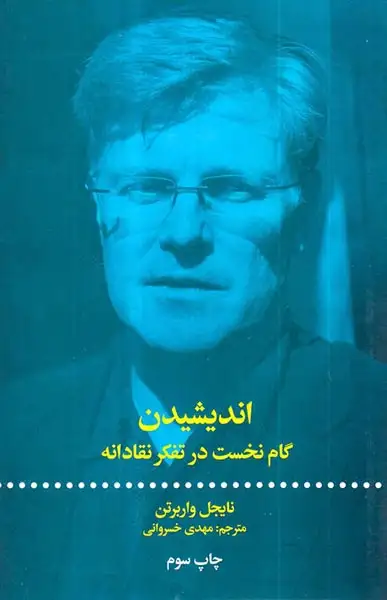 اندیشیدن - گام نخست در تفکر نقادانه