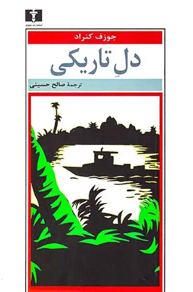 دل تاریکی(نیلوفر)حسینی