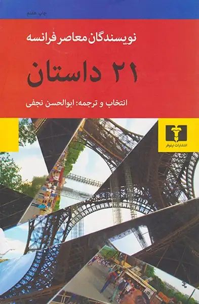 بیست و یک داستان از نویسندگان معاصر فرانسه(نیلوفر)نجفی