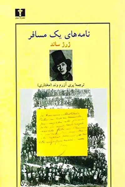 نامه های یک مسافر(نیلوفر)آزرم وند