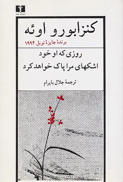 روزی که او خود اشکهای مرا پاک خواهد کرد(نیلوفر)بایرام