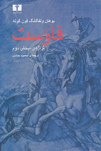 فاوست تراژدی بخش دوم