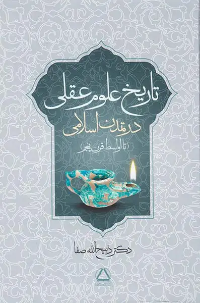 تاریخ علوم عقلی در تمدن اسلامی