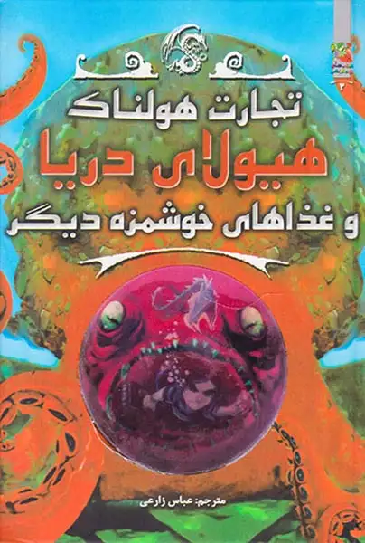 تجارت هولناک کتاب دوم هیولای دریا و غذاهای خوشمزه دیگر