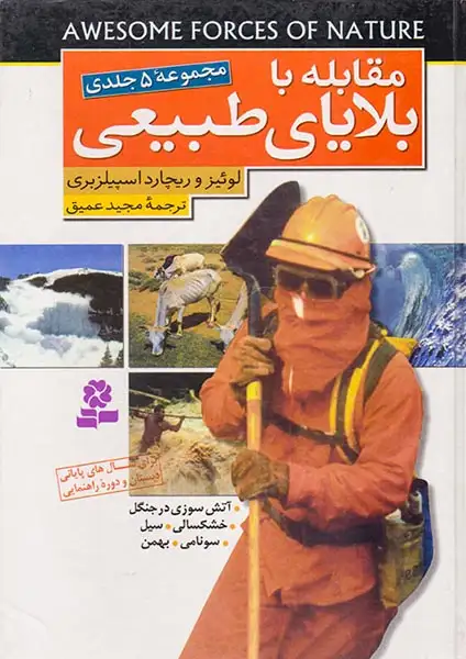 مقابله با بلایای طبیعی مجموعه5 جلدی