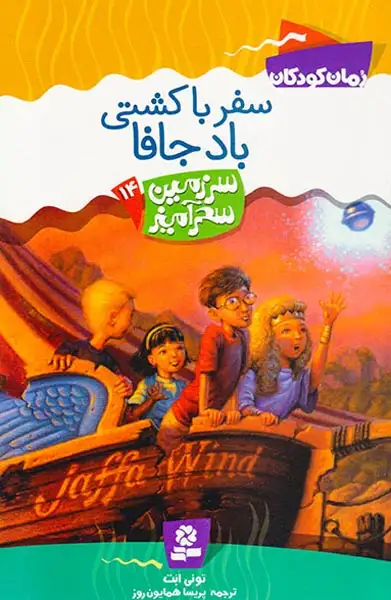 سرزمین سحرآمیز جلد چهاردهم سفر با کشتی باد جافا
