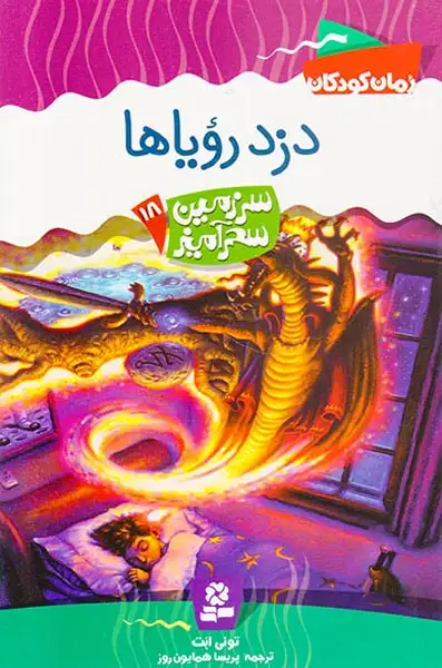 سرزمین سحرآمیز جلد هجدهم دزد رویاها