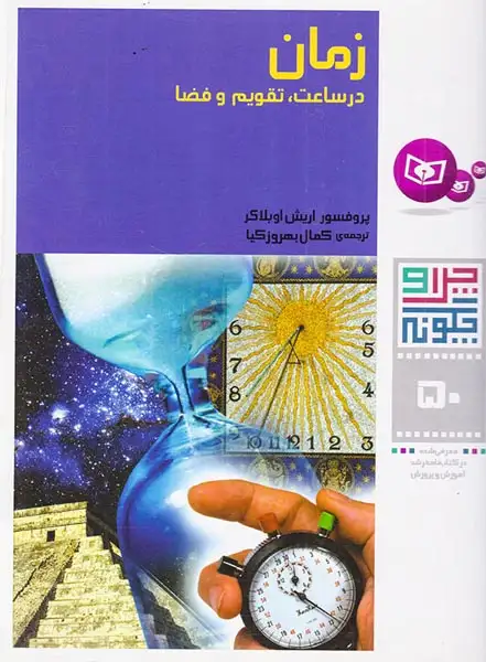 چرا و چگونه50(زمان در ساعت تقویم و فضا)قدیانی
