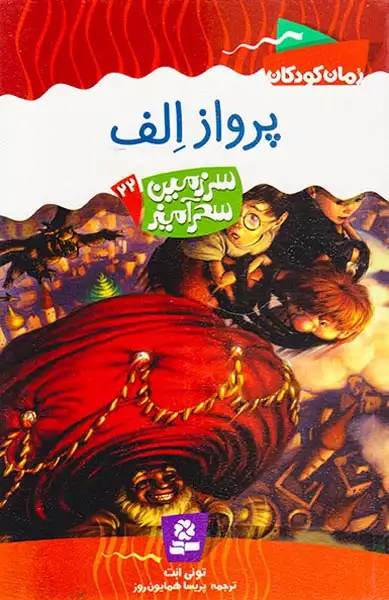 سرزمین سحرآمیز جلد بیست و دوم پرواز الف ها