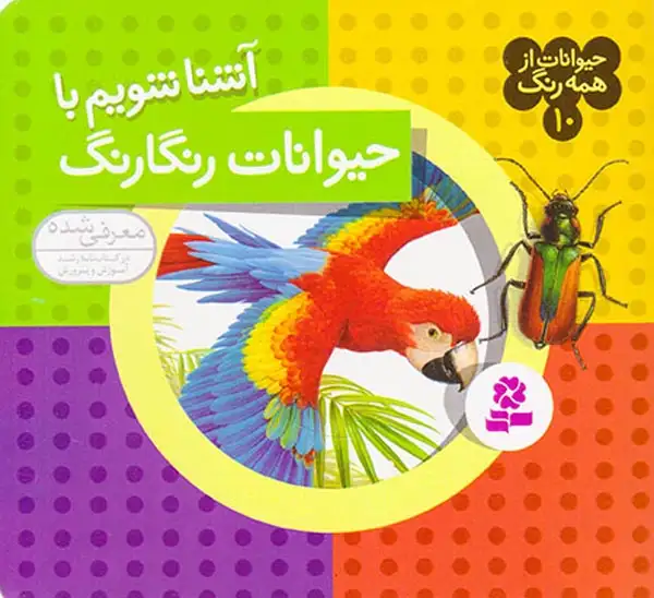 حیوانات از همه رنگ10(حیوانات رنگارنگ)قدیانی
