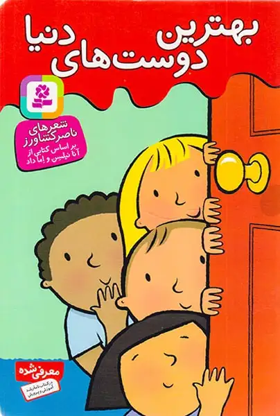 بهترین دوست های دنیا(قدیانی)کشاورز