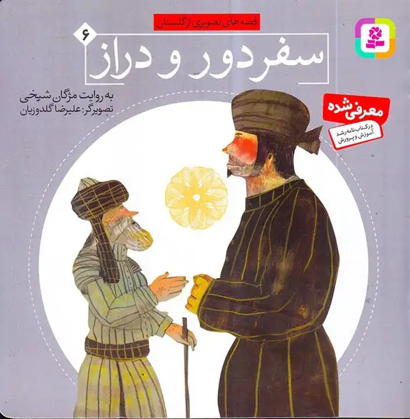 قصه های تصویری از گلستان6(سفر دور و دراز)قدیانی