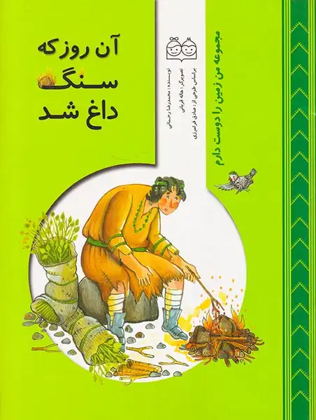 مجموعه من زمین را دوست دارم آن روز که سنگ داغ شد