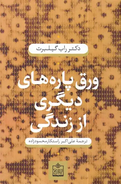 ورق پاره های دیگری از زندگی(فروزش)محمودزاده