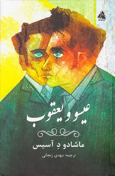 عیسو و یعقوب