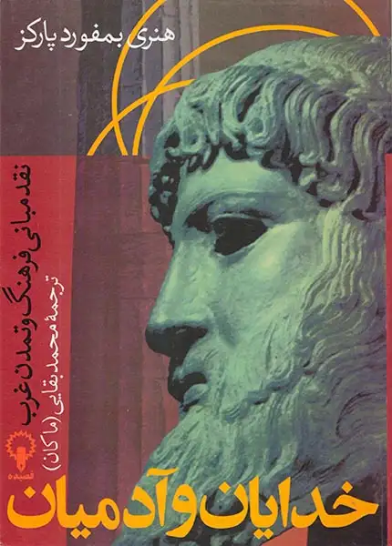 خدایان و آدمیان_نقد مبانی فرهنگ و تمدن غرب