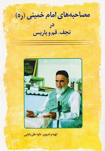 مصاحبه های امام خمینی(ره) در نجف قم و پاریس