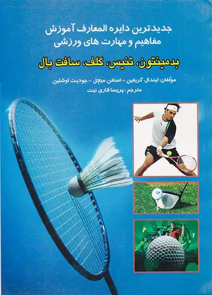 جدیدترین دایره المعارف آموزش مفاهیم مهارت های ورزشی بدمینتون،تنیس،گلف،سافت بال(بوستان)قاری نیت