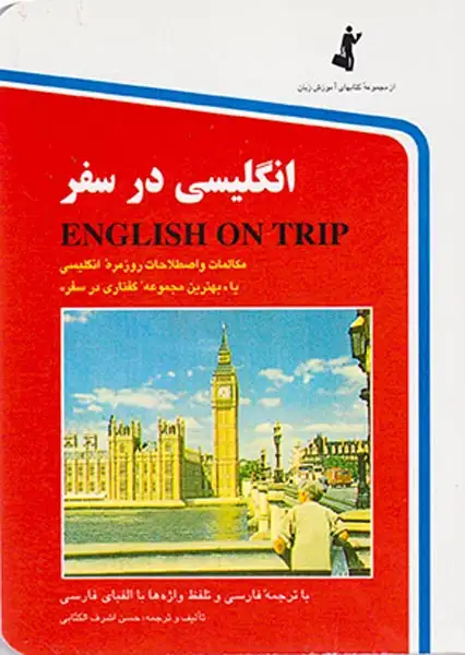 انگلیسی در سفر جیبی(الکتابی)استاندارد