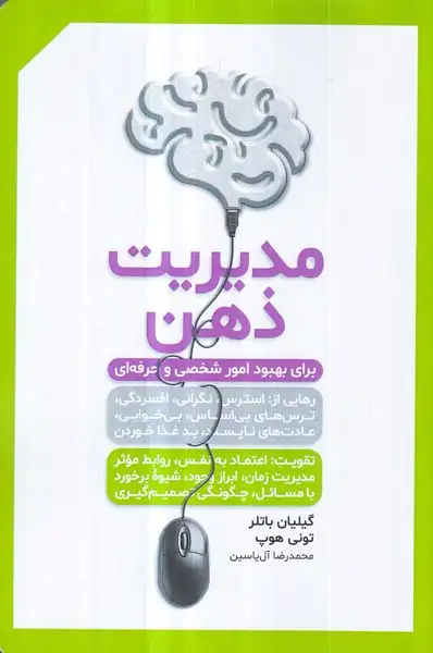 مدیریت ذهن(برای بهبود امور شخصی و حرفه ای)