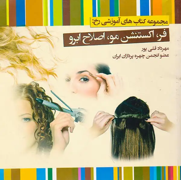 مجموعه کتاب های اصلاح ابرو(فر اکستنشن مو اصلاح ابرو)