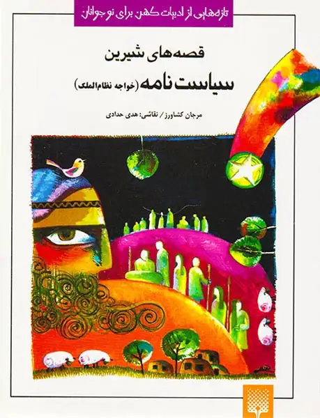 قصه های شیرین سیاست نامه